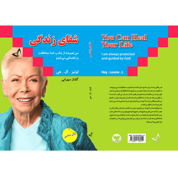 کتاب شفای زندگی اثر لوئیز ال هی ترجمه گلناز سهرابی انتشارات آوای زرین کلک