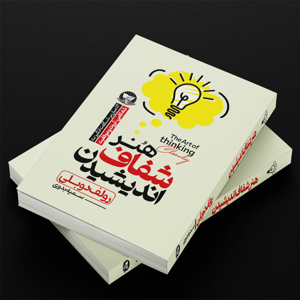 کتاب هنر شفاف اندیشیدن اثر رولف دوبلی ترجمه سمیه بدوی انتشارات آوای زرین کلک