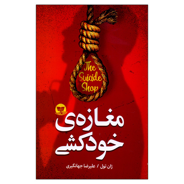 کتاب مغازهی خودکشی اثر ژان تول انتشارات زرین کلک