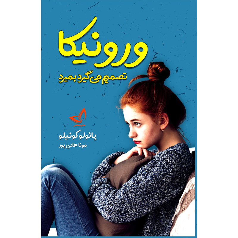کتاب ورونیکا تصمیم میگیرد بمیرد اثر پائولو کوئیلو ترجمه مونا هادی پور انتشارات آوای زرین کلک