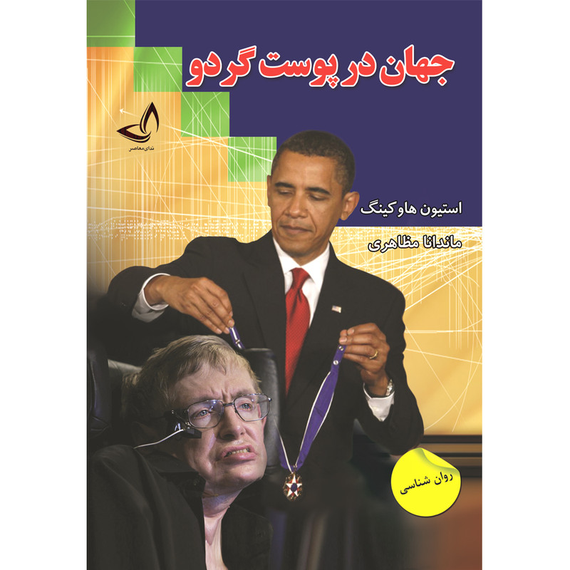 کتاب جهان در پوست گردو اثر استیون هاوکینگ ترجمه ماندانا مظاهری انتشارات آوای زرین کلک