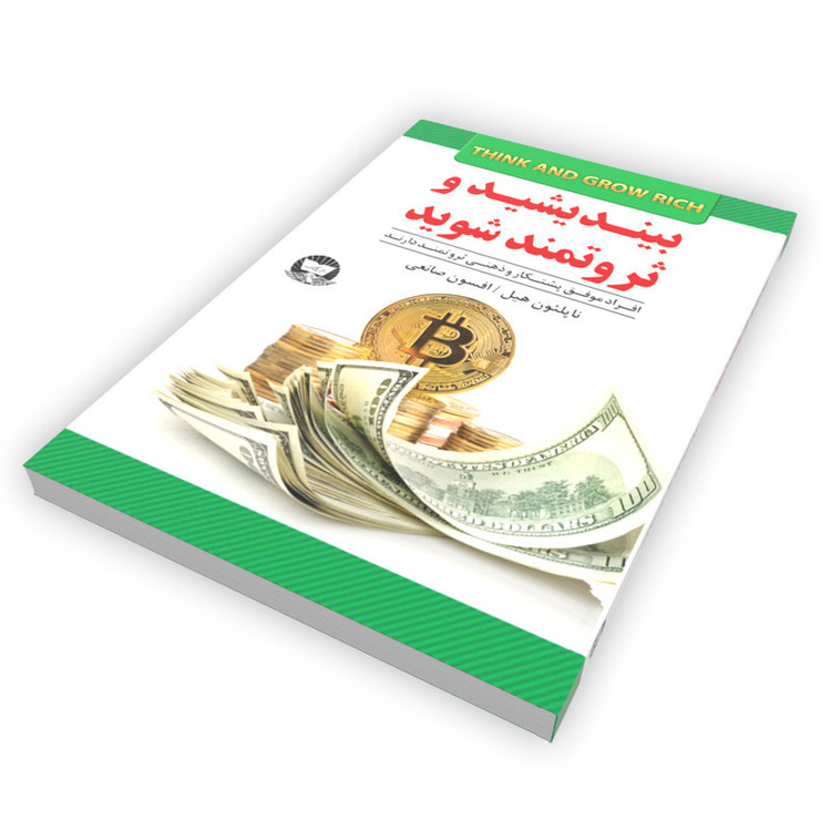 کتاب بیندیشید و ثروتمند شوید اثر ناپلئول هیل انتشارات زرین کلک