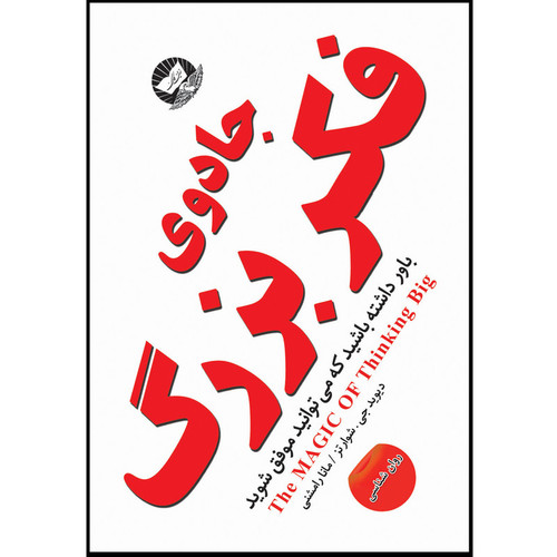 کتاب جادوی فکر بزرگ اثر دیوید جی . شوارتز ترجمه مانا رامشنی انتشارات زرین کلک