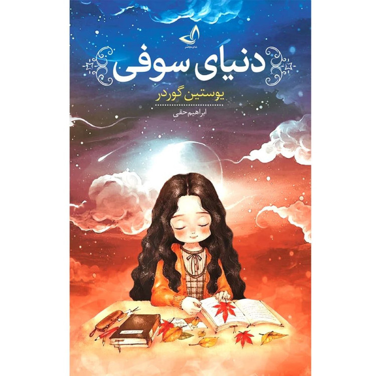 کتاب دنیای سوفی و دختر پرتقالی اثر یوستین گوردر انتشارات آوای زرین کلک 2 جلدی