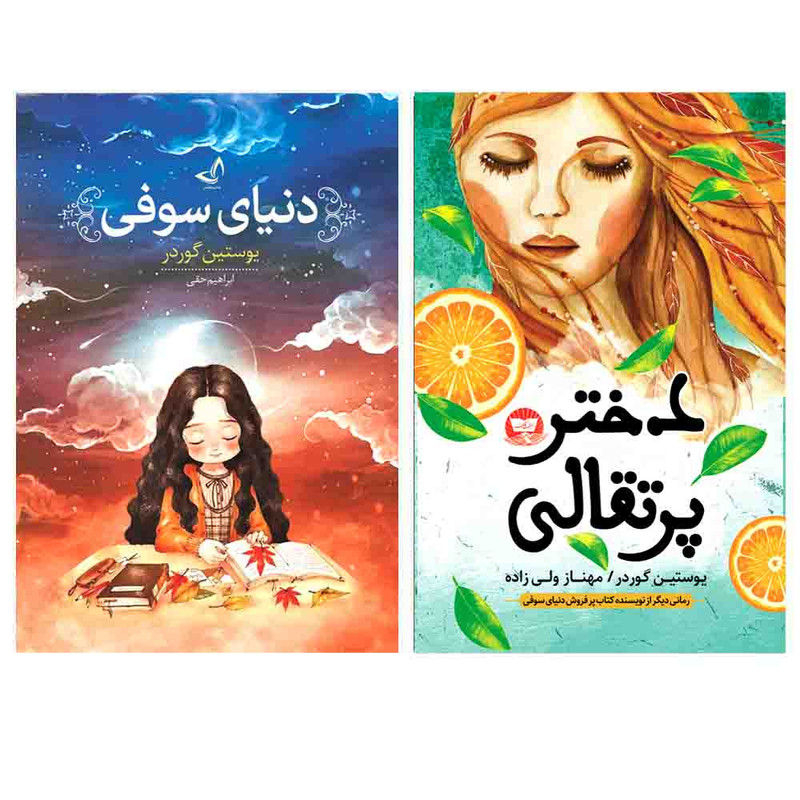 کتاب دنیای سوفی و دختر پرتقالی  اثر یوستین گوردر  انتشارات آوای زرین کلک  2 جلدی