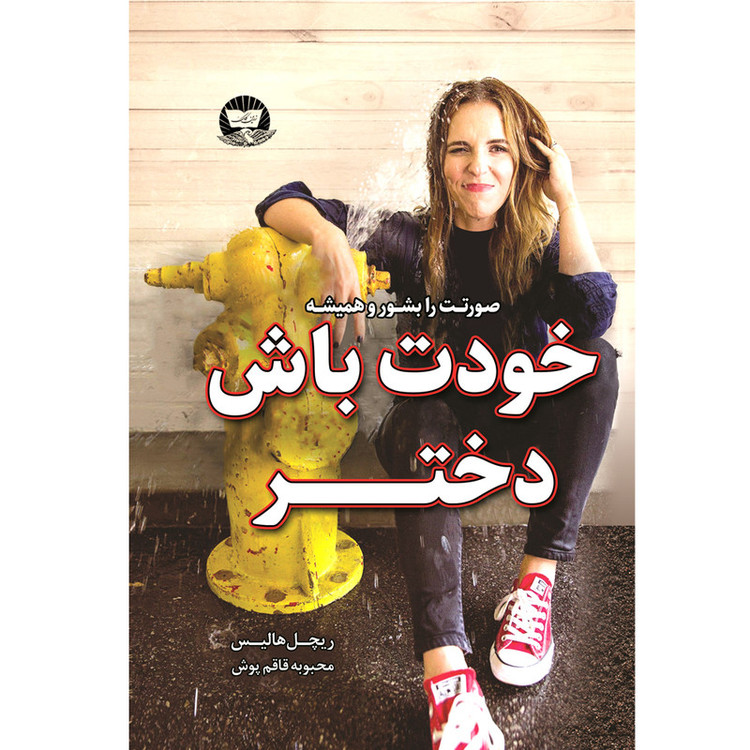 کتاب خودت باش دختر و مثل یک مرد فکر کن مثل یک زن رفتار کن و عذر خواهی بسه دختر اثر ریچل هالیس و استیو هاروی انتشارات آوای زرین کلک 3جلدی