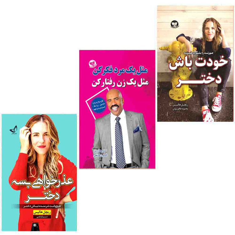 کتاب خودت باش دختر و مثل یک مرد فکر کن مثل یک زن رفتار کن و عذر خواهی بسه دختر اثر ریچل هالیس و استیو هاروی انتشارات آوای زرین کلک 3جلدی