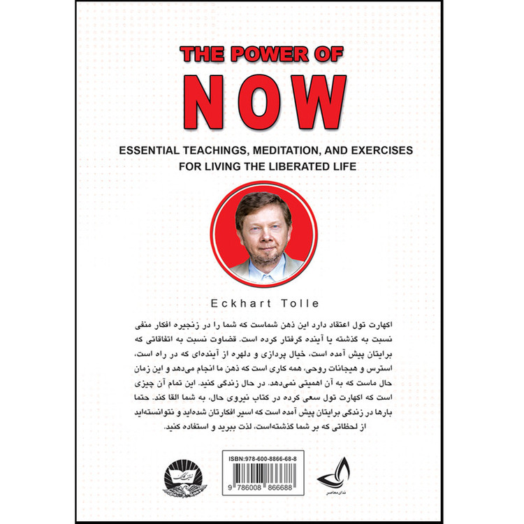 کتاب نیروی حال اثر اکهارت تول ترجمه نوشین احمدی انتشارات آوای زرین کلک