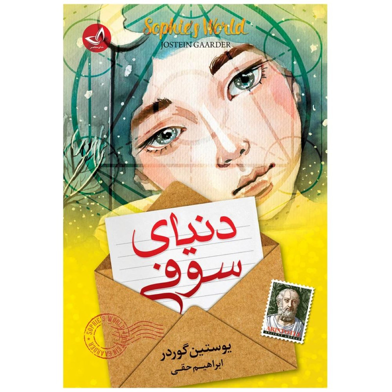کتاب دنیای سوفی  اثر یوستین گوردر  ترجمه ابراهیم حقی  انتشارات آوای زرین کلک