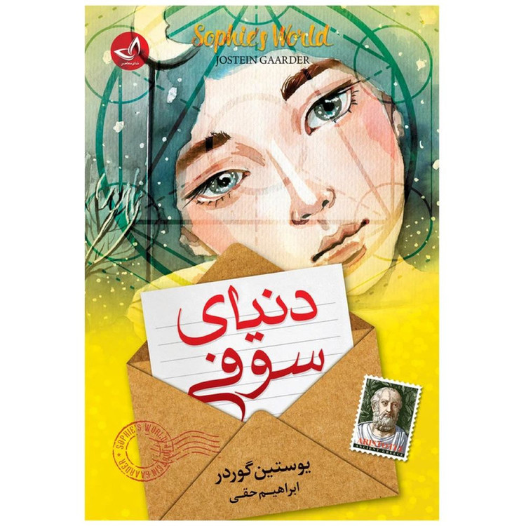 کتاب دنیای سوفی اثر یوستین گوردر ترجمه ابراهیم حقی انتشارات آوای زرین کلک