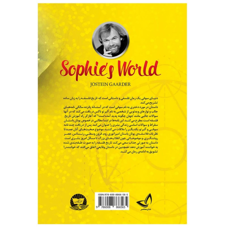 کتاب دنیای سوفی اثر یوستین گوردر ترجمه ابراهیم حقی انتشارات آوای زرین کلک