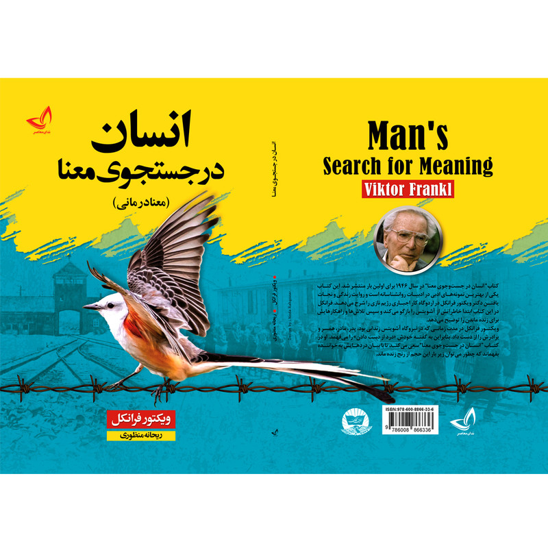 کتاب انسان در جستجوی معنا اثر ویکتور فرانکل ترجمه ریحانه منظوری انتشارات آوای زرین کلک