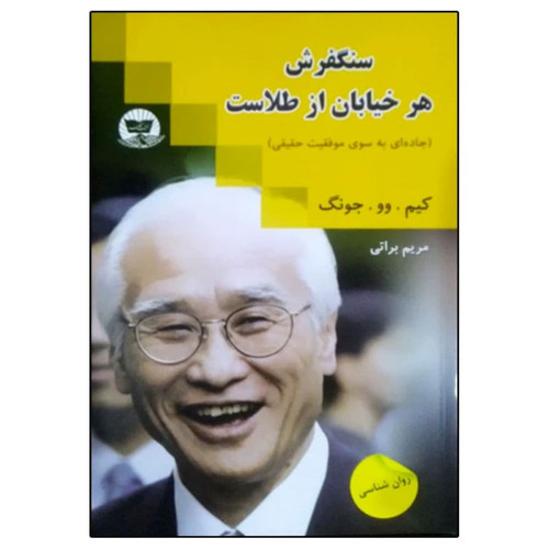 کتاب سنگفرش هر خیابان از طلاست اثر کیم وو جونگ ترجمه مریم براتی انتشارات زرین کلک