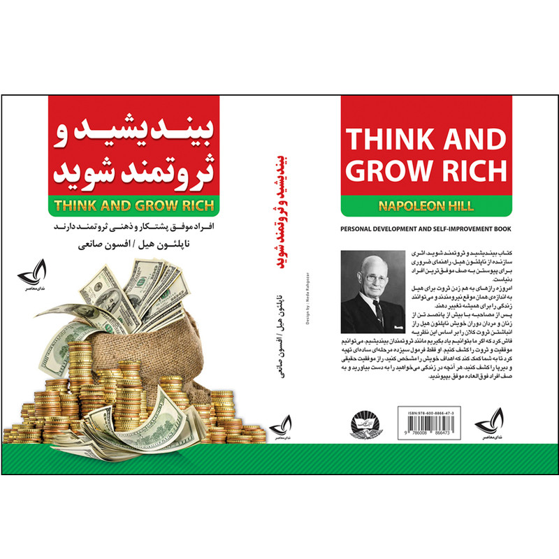 کتاب بیندیشید و ثروتمند شوید اثر ناپلئون هیل ترجمه افسون صانعی انتشارات آوای زرین کلک