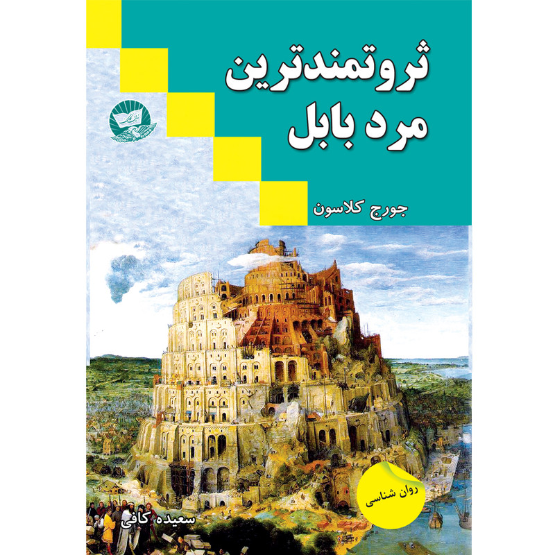 کتاب ثروتمندترین مرد بابل اثر جورج کلاسون ترجمه سعیده کافی انتشارات آوای زرین کلک