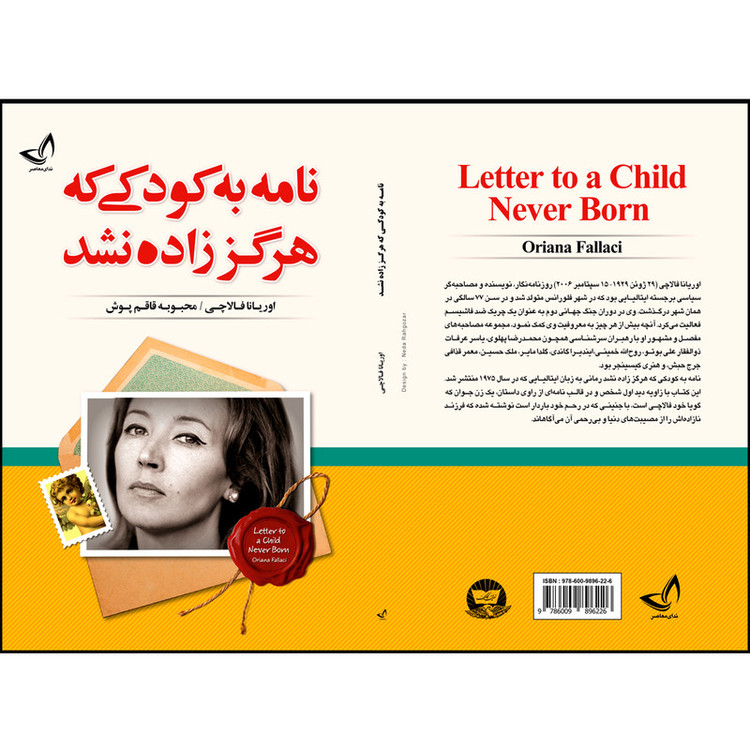 کتاب نامه به کودکی که هرگز زاده نشد اثر اوریانا فالاچی ترجمه محبوبه قاقم پوش انتشارات آوای زرین کلک