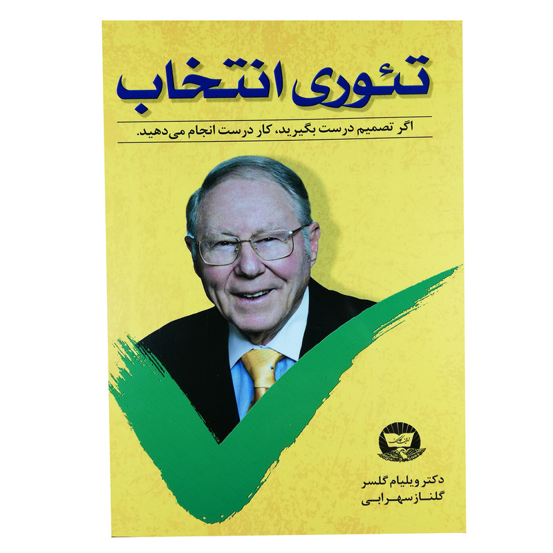 کتاب تئوری انتخاب اثر دکتر ویلیام گلسر نشر زرین کلک