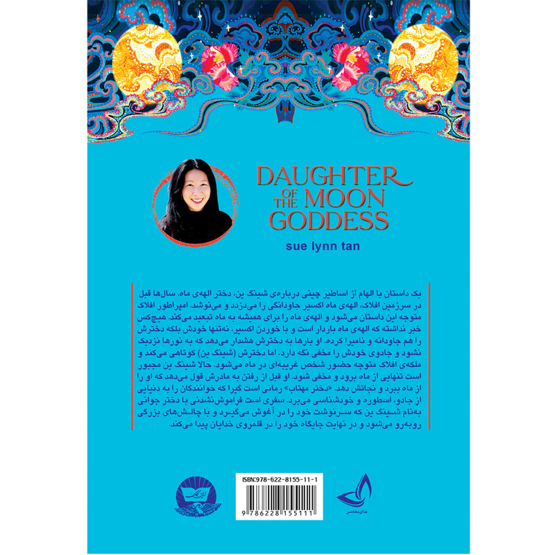 کتاب دختر مهتاب اثر سولین تن ترجمه افسون صانعی انتشارات آوای زرین کلک