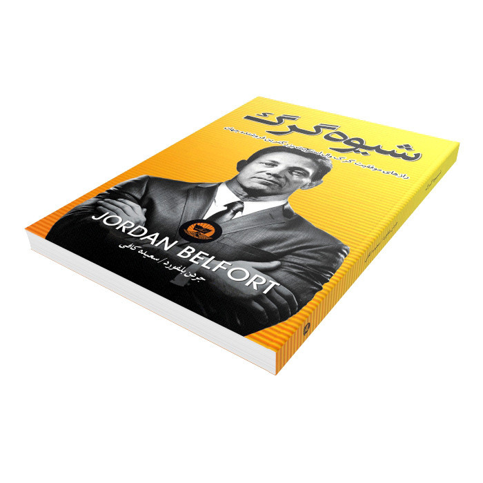 کتاب شیوه گرگ اثر جردن بلفورت انتشارات زرین کلک
