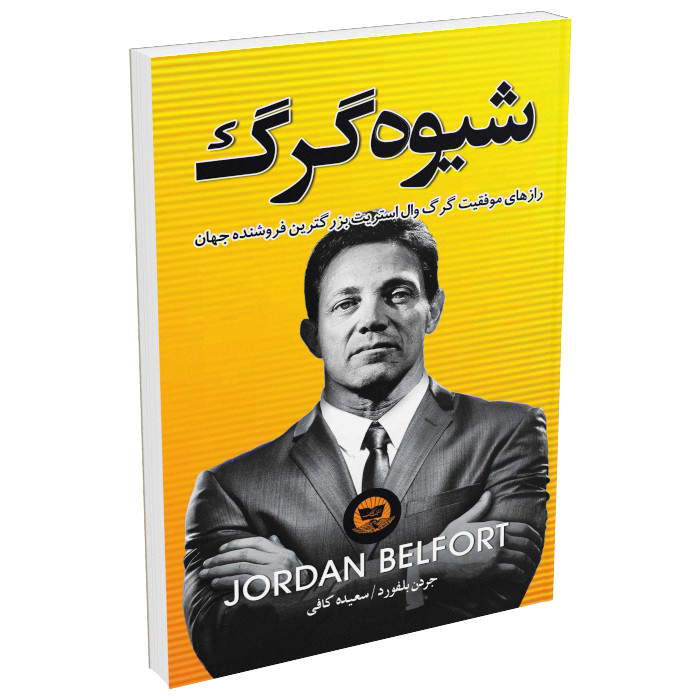 کتاب شیوه گرگ اثر جردن بلفورت انتشارات زرین کلک