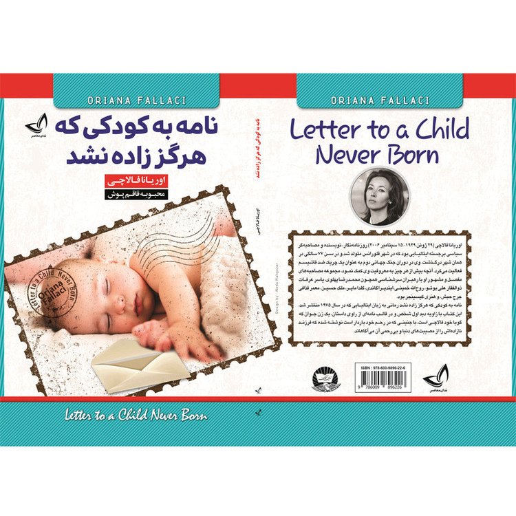 کتاب نامه به کودکی که هرگز زاده نشد اثر اوریانا فالاچی ترجمه محبوبه قاقم پوش انتشارات آوای زرین کلک