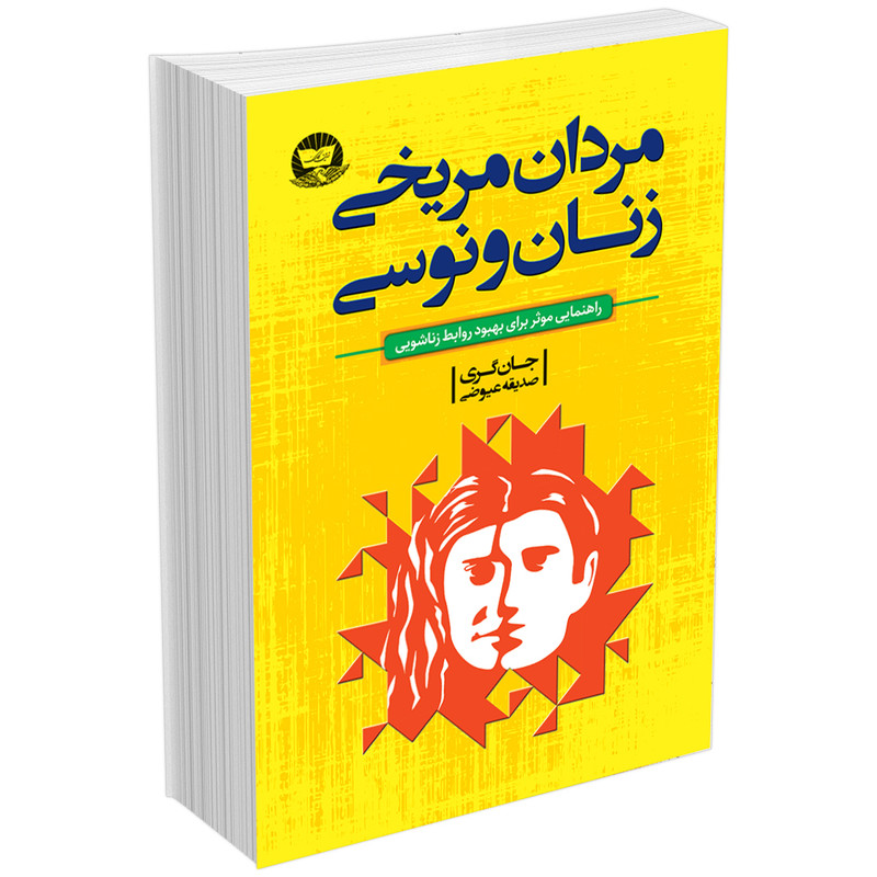 کتاب مردان مریخی زنان ونوسی اثر جان گری انتشارات زرین کلک