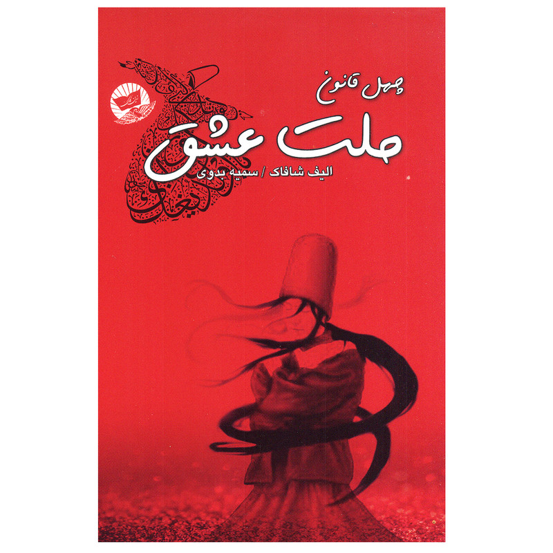 کتاب چهل قانون ملت عشق اثر الیف شافاک انتشارات زرین کلک