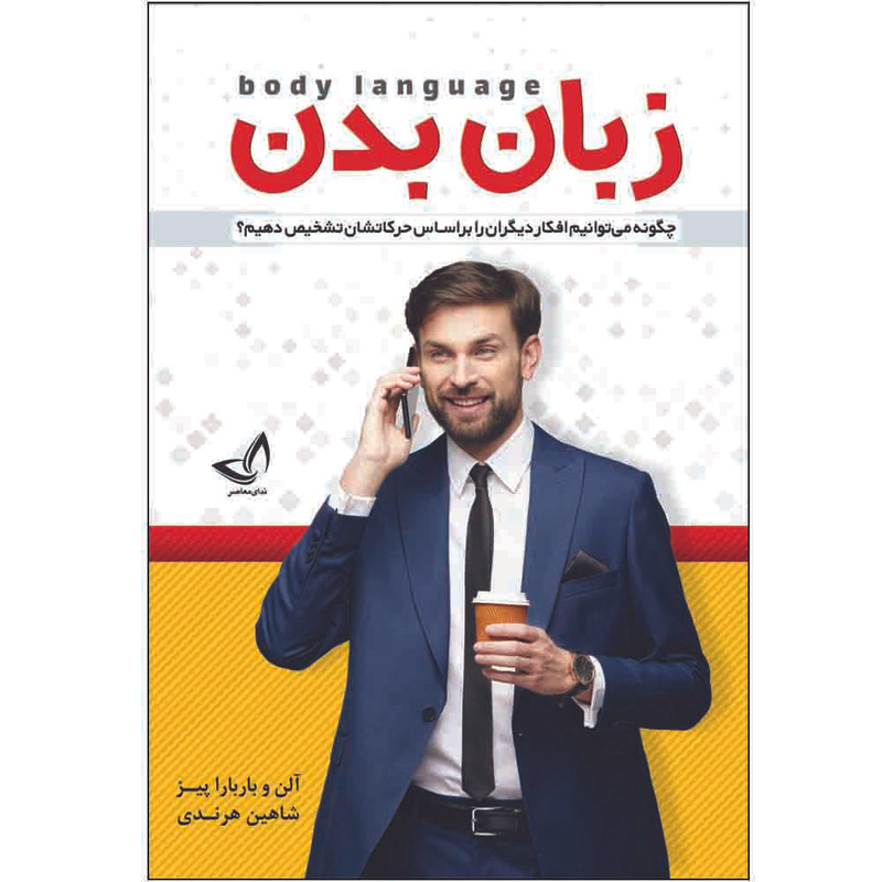 کتاب زبان بدن اثر آلن و باربارا پیز  ترجمه شاهین هرندی  انتشارات آوای زرین کلک