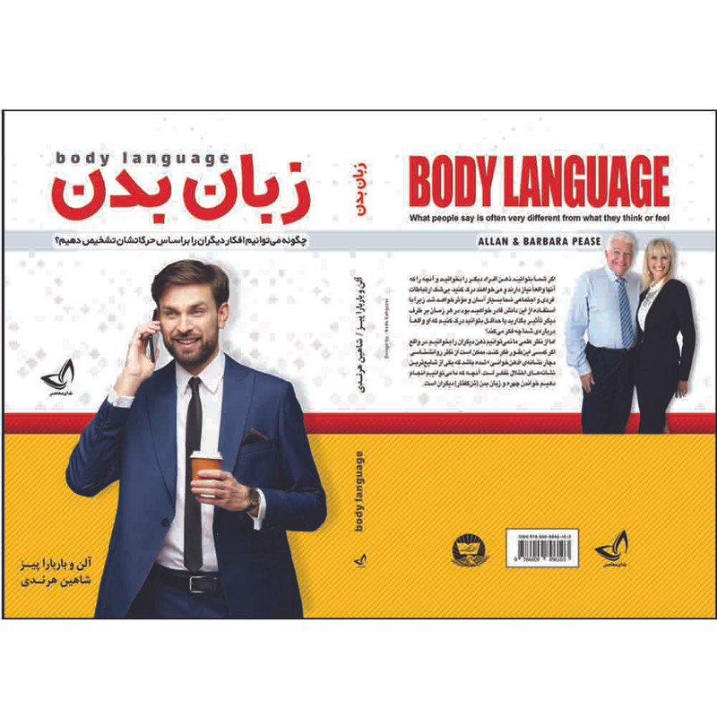 کتاب زبان بدن اثر آلن و باربارا پیز ترجمه شاهین هرندی انتشارات آوای زرین کلک
