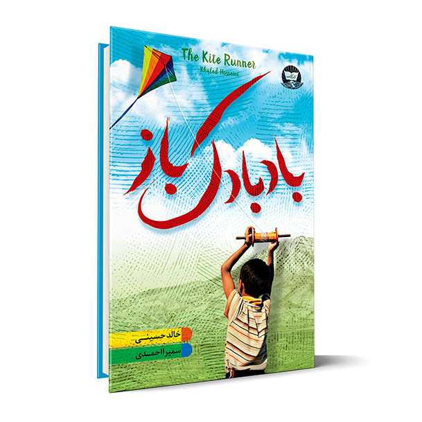 کتاب بادبادک باز اثر خالد حسینی انتشارات زرین کلک