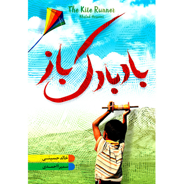 کتاب بادبادک باز اثر خالد حسینی انتشارات زرین کلک