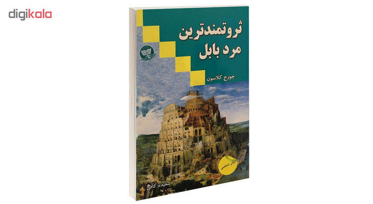 کتاب ثروتمندترین مرد بابل اثر جورج کلاسون انتشارات زرین کلک