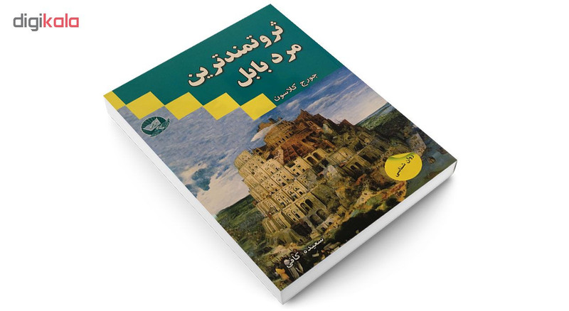 کتاب ثروتمندترین مرد بابل اثر جورج کلاسون انتشارات زرین کلک