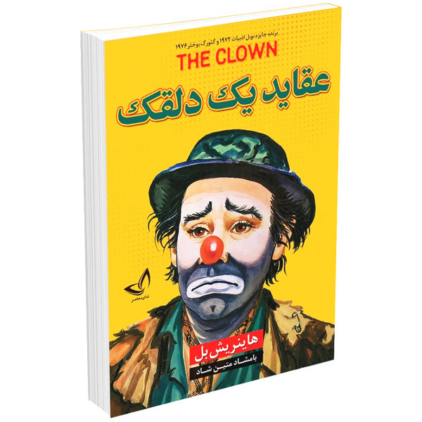 کتاب عقاید یک دلقک اثر هاینریش بل ترجمه بامشاد متین شاد انتشارات آوای زرین کلک