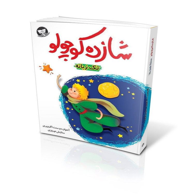 کتاب شازده کوچولو اثر آنتوان دوسنت اگزوپری انتشارات کلک زرین