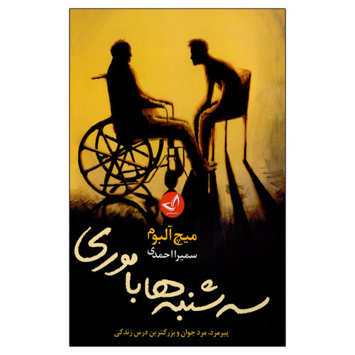 کتاب سه شنبه ها با موری اثر میچ آلبوم انتشارات زرین کلک