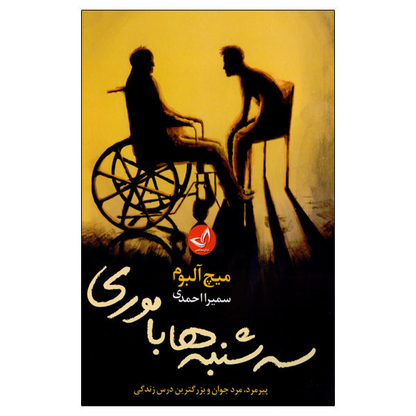 کتاب سه شنبه ها با موری اثر میچ آلبوم انتشارات زرین کلک
