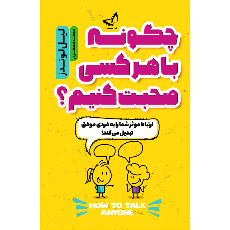 کتاب چگونه با هر کسی صحبت کنیم؟  اثر لیل لوندز  مترجم محمد جعفری  انتشارات ندای معاصر