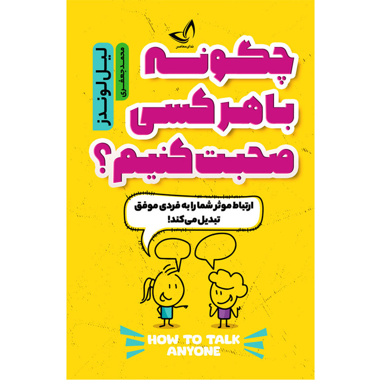 کتاب چگونه با هر کسی صحبت کنیم؟ اثر لیل لوندز مترجم محمد جعفری انتشارات ندای معاصر