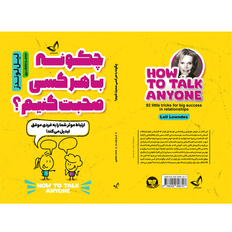 کتاب چگونه با هر کسی صحبت کنیم؟ اثر لیل لوندز مترجم محمد جعفری انتشارات ندای معاصر