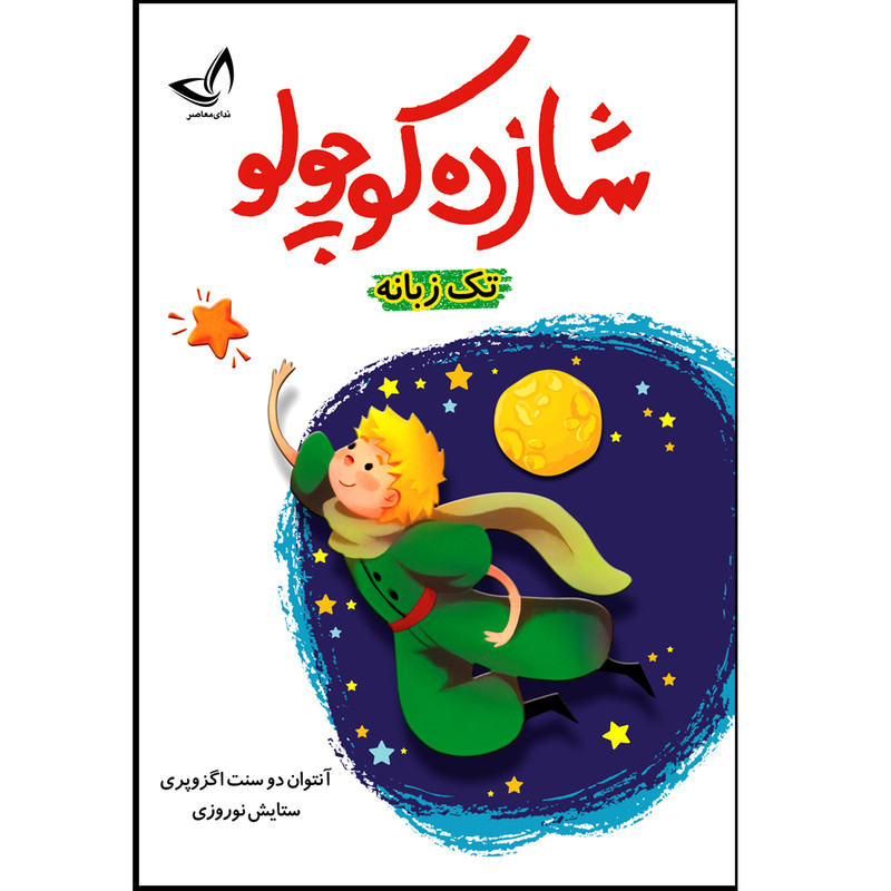 کتاب شازده کوچولو اثر آنتوان دو سنت اگزوپری ترجمه ستایش نوروزی انتشارات آوای زرین کلک