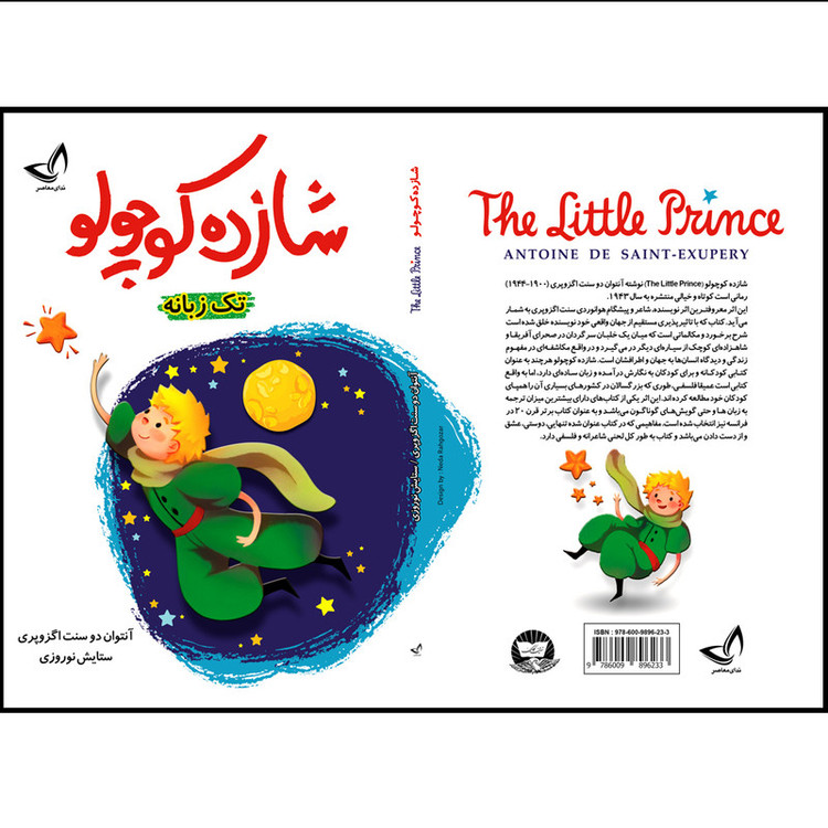کتاب شازده کوچولو اثر آنتوان دو سنت اگزوپری ترجمه ستایش نوروزی انتشارات آوای زرین کلک