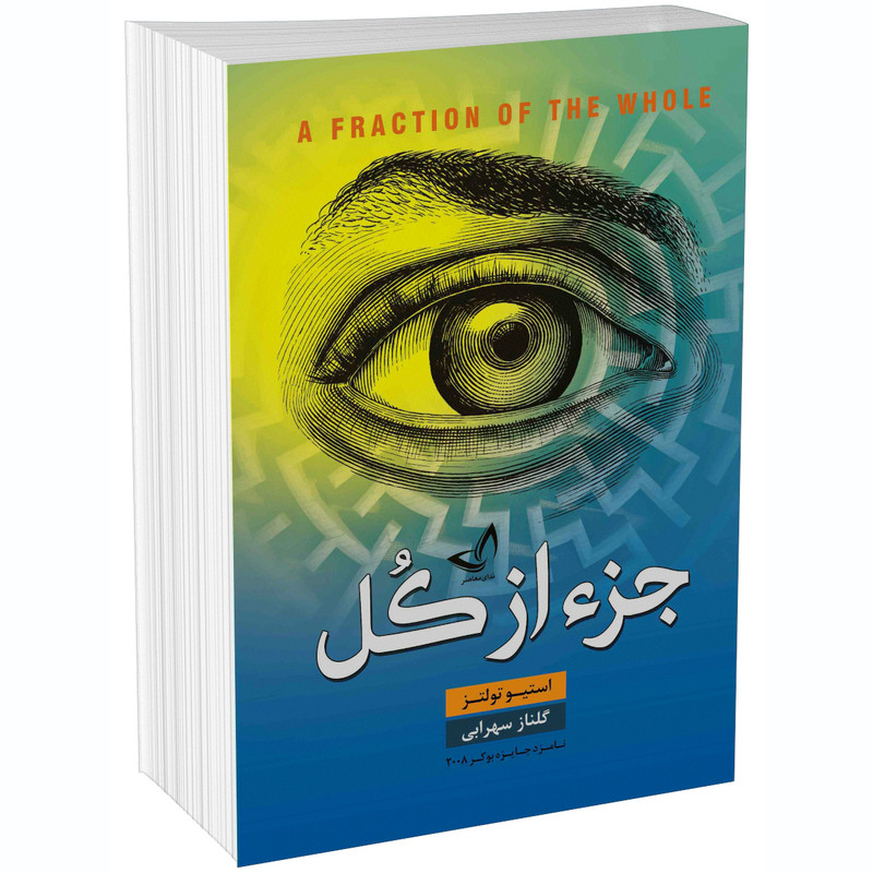 کتاب جز از کل اثر استیو تولتز انتشارات ندای‌معاصر