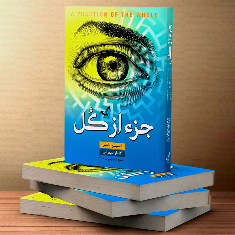 کتاب جز از کل اثر استیو تولتز انتشارات ندایمعاصر