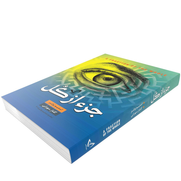 کتاب جز از کل اثر استیو تولتز انتشارات ندایمعاصر