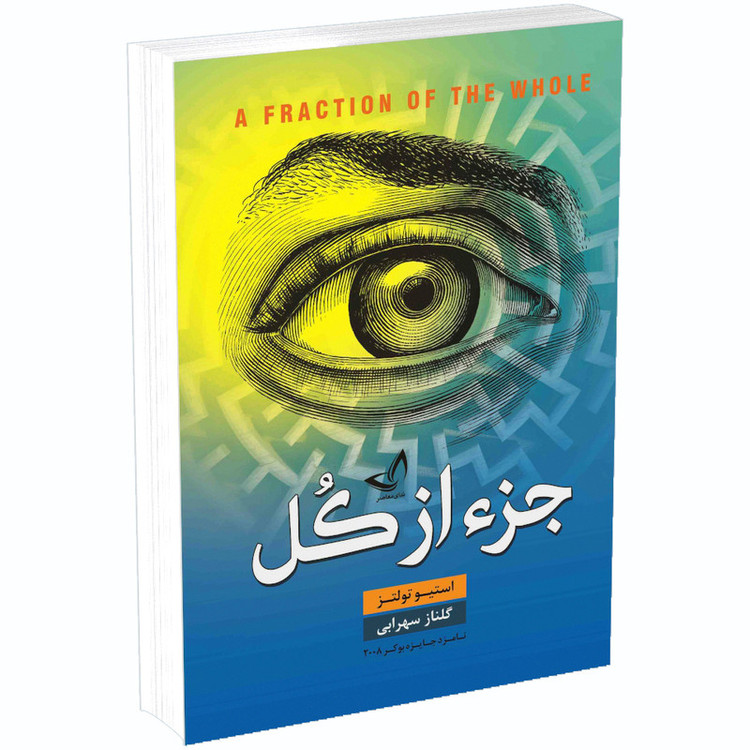 کتاب جز از کل اثر استیو تولتز انتشارات ندایمعاصر