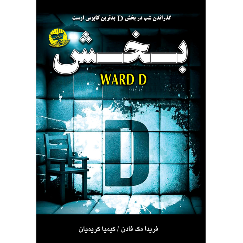 کتاب بخش D - انتشارات زرین کلک - اثر فریدا مک فادن - مترجم کیمیا کریمیان