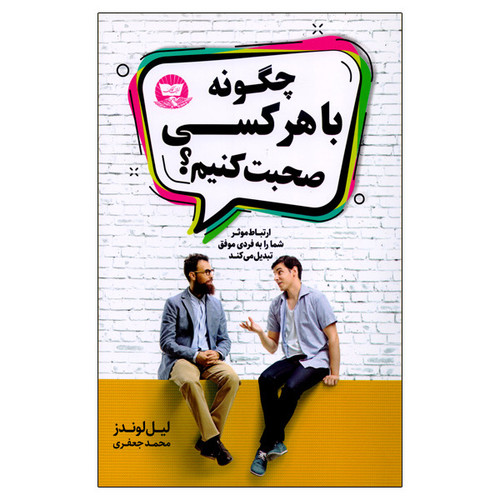 کتاب چگونه با هر کسی صحبت کنیم اثر لیل لوندز انتشارات زرین کلک