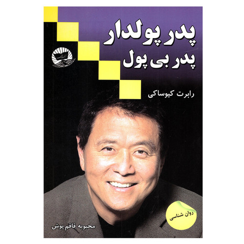 کتاب پدر پولدار پدر بی پول اثر رابرت کیوساکی نشر زرین کلک