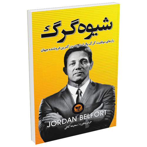 کتاب شیوه گرگ اثر جردن بلفورت نشر زرینکلک